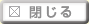 閉じる