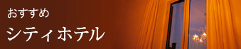 シティホテル