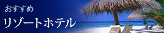 リゾートホテル