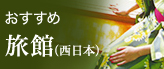 旅館(西日本)
