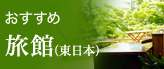 旅館(東日本)
