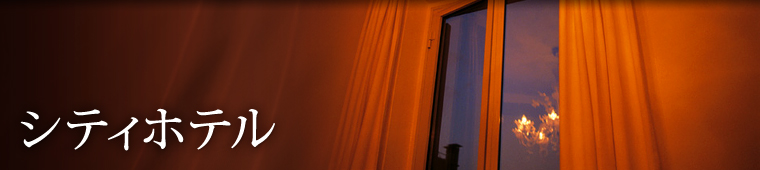 シティホテル
