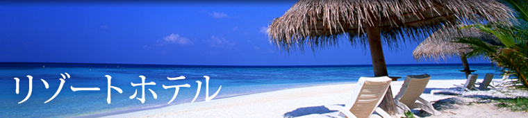 リゾートホテル