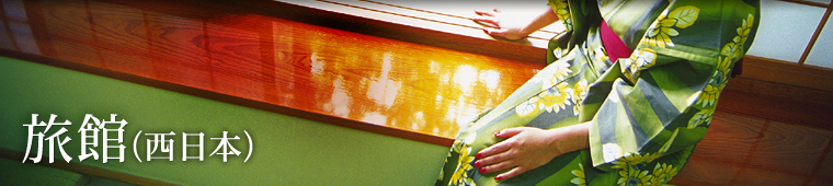 旅館（西日本）