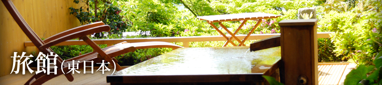 旅館（東日本）