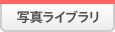 �ʐ^���C�u����
