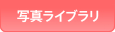 �ʐ^���C�u����