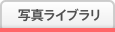�ʐ^���C�u����