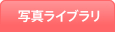�ʐ^���C�u����