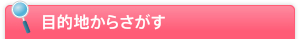 �ړI�n���炳����