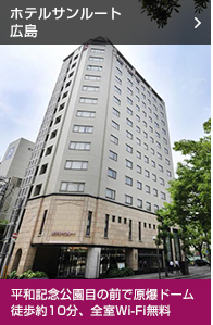 ホテル　サンルート広島　平和記念公園目の前で原爆ドーム徒歩約５分、全室Wi-Fi無料