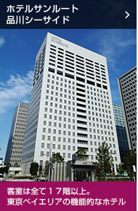 ホテルサンルート品川シーサイド　客室は全て17階以上・東京ベイエリアの機能的なホテル