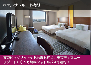 ホテルサンルート有明　東京ビックサイトやお台場も近く、東京ディズニーリゾート（R）へも無料シャトルバスを運行！