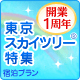 東京スカイツリー(R)