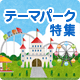 テーマパーク