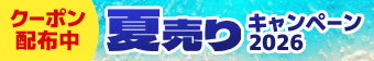 クーポン配布中！夏売りキャンペーン2026