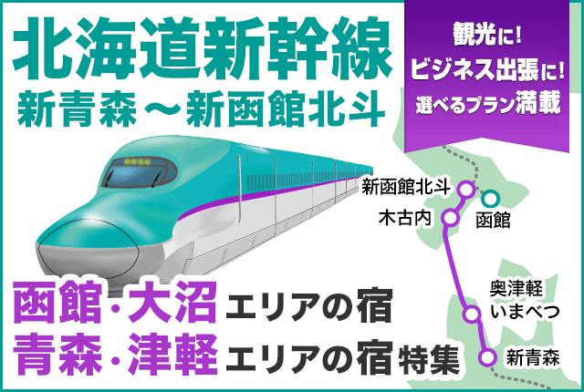 北海道 新幹線 宿泊 パック